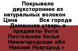 Покрывало двухстороннее из натуральных волокон. › Цена ­ 2 500 - Все города Домашняя утварь и предметы быта » Постельное белье   . Нижегородская обл.,Нижний Новгород г.